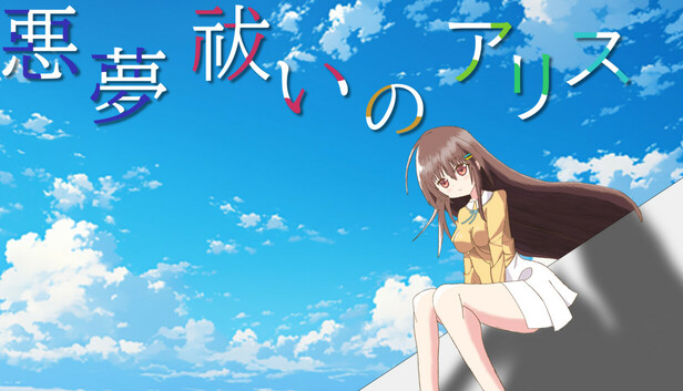 悪夢祓いのアリス