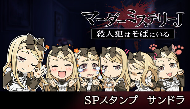 マーダーミステリーＪ　スペシャルスタンプ　サンドラ