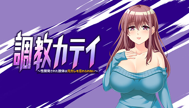 調教カテイ～性開発された肢体は元カレを忘れられない～