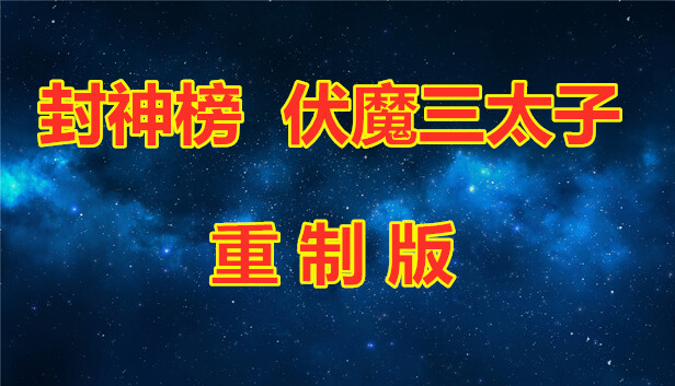 封神榜  伏魔三太子（重制版）