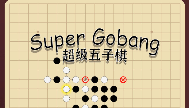 超级五子棋