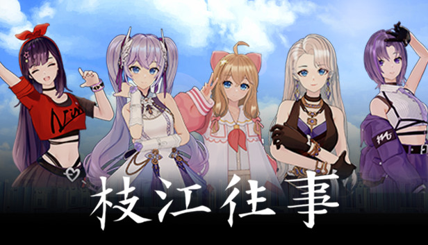 枝江往事