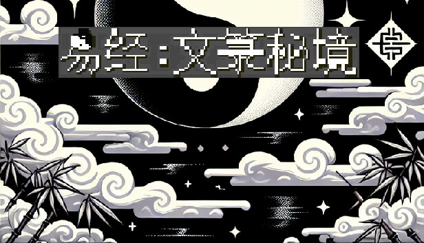 易经：文箓秘境