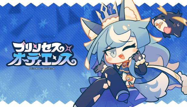 プリンセス×オーディエンス