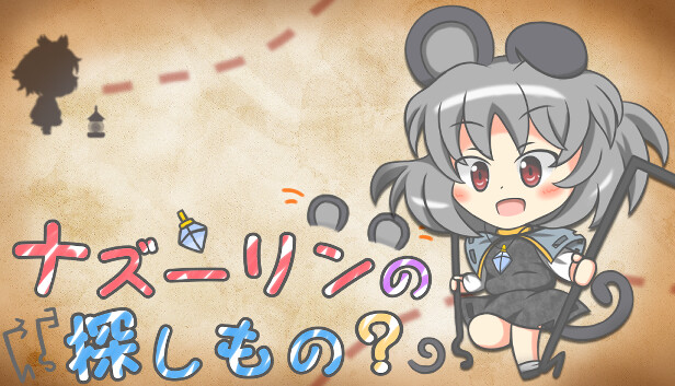 ナズーリンの探しもの？