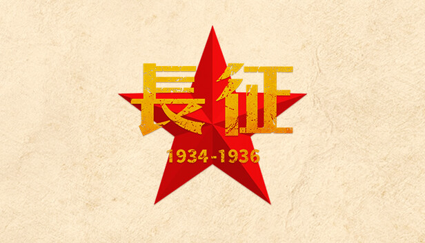 长征1934-1936