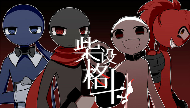柴设格斗