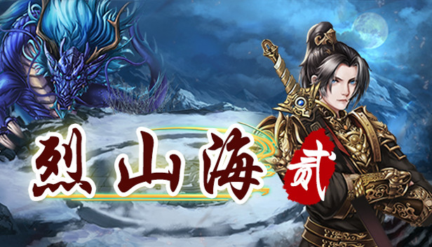 烈山海贰