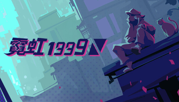 霓虹 1999