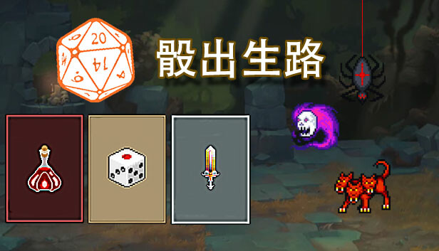 骰出生路