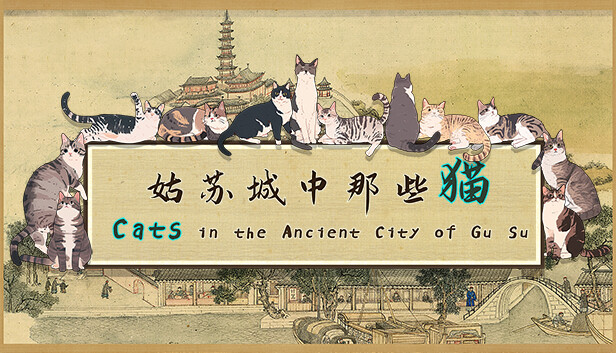 姑苏城中那些猫