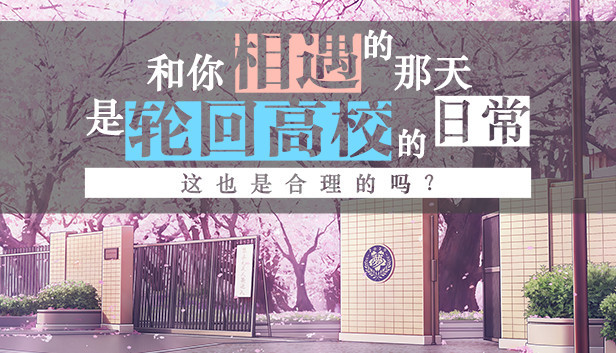和你相遇的那天是轮回高校的日常这也是合理的吗？