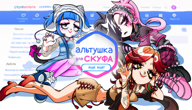 Альтушка для скуфа: Ещё, ещё!