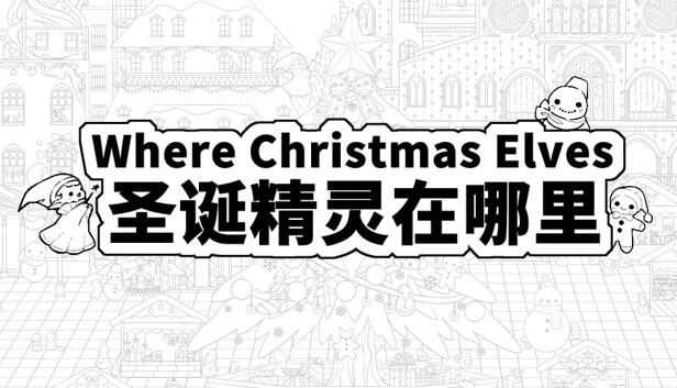 Where Christmas Elves 圣诞精灵在哪里