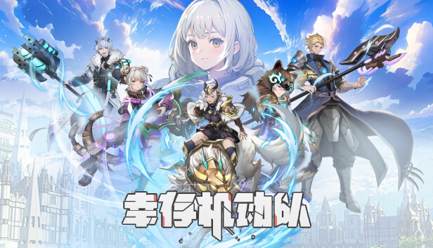 幸存机动队
