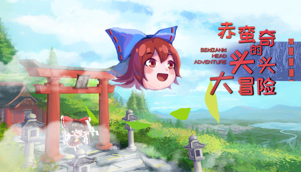 赤蛮奇的头头大冒险 ~ Sekibanki Head Adventure