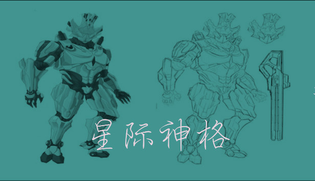 星际神格