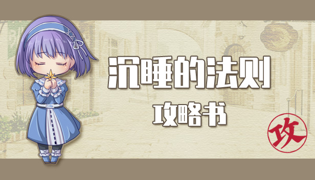 沉睡的法则攻略书 Things as They Are Guide Book