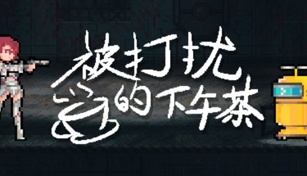 被打扰的下午茶