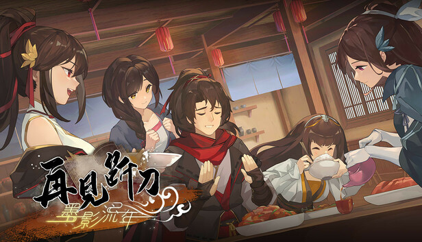 再见断刀 - 墨影流年