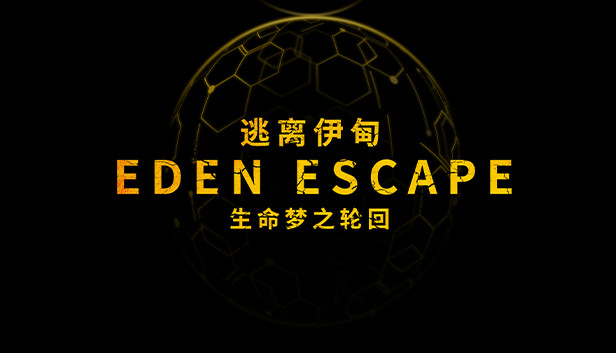 逃离伊甸 EDEN ESCAPE 生命梦之轮回
