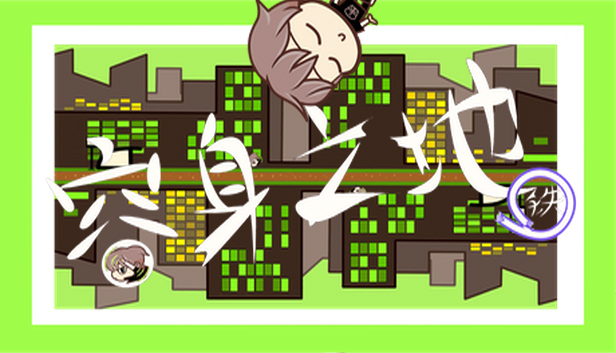 容身之地铁