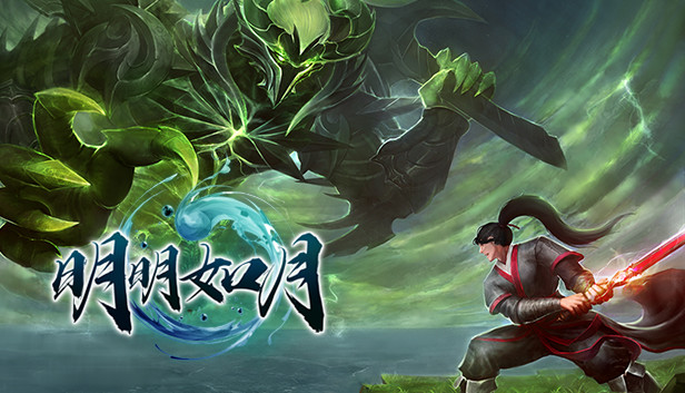明明如月