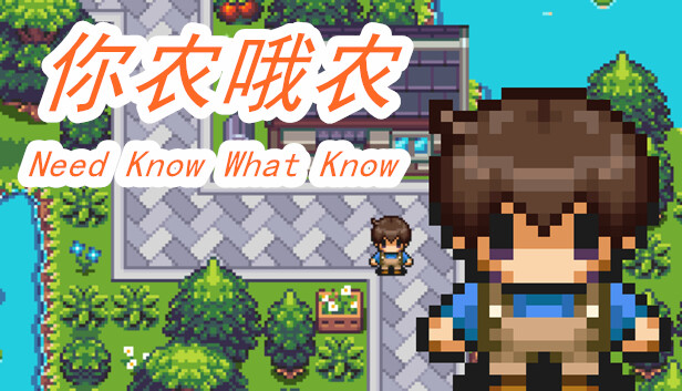 你农哦农-Need Know What Know