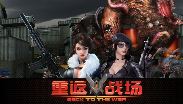 重返战场