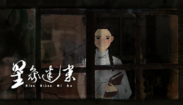 星象迷案