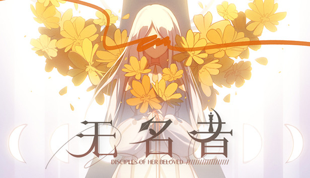 无名者