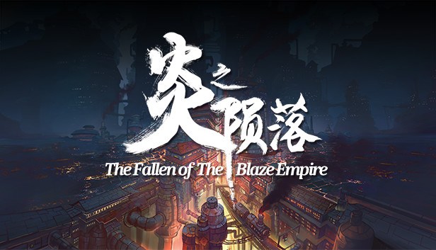 炎之陨落 The Fallen of The Blaze Empire