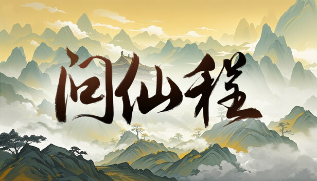 问仙程