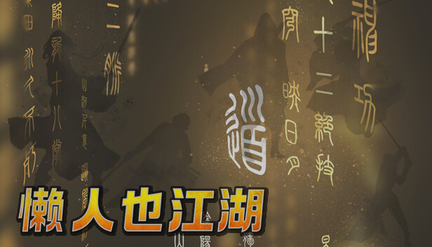 懒人也江湖