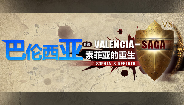 巴伦西亚传说：索菲亚的重生 Valencia Saga:Sophia's rebirth