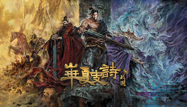 华夏史诗：战国