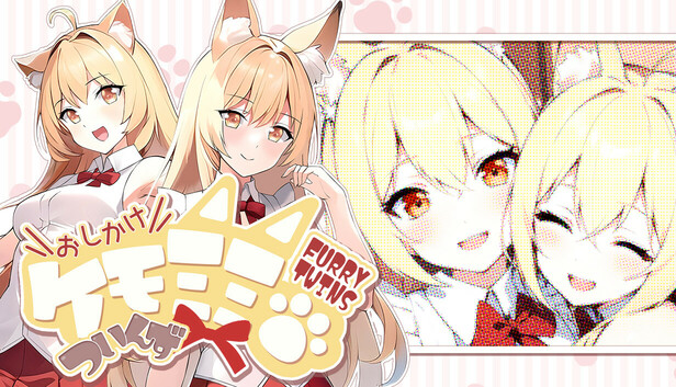 おしかけケモミミついんず FURRY TWINS