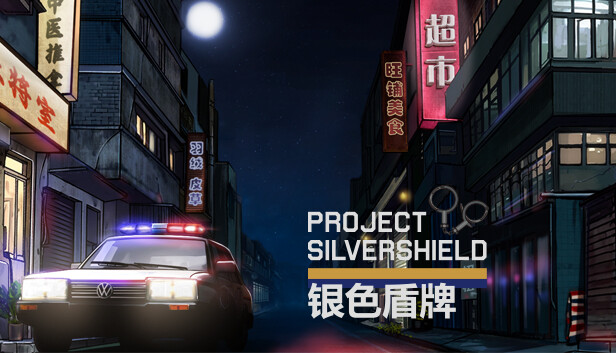 project silver shield 银色盾牌