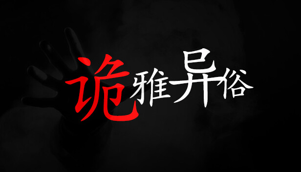 诡雅异俗
