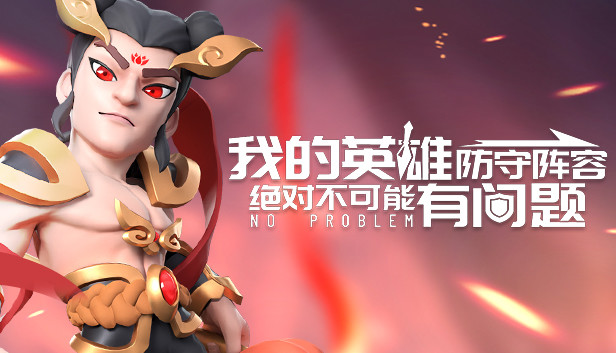 我的英雄防守阵容绝对不可能有问题