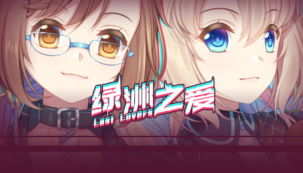 Last Lovers 绿洲之爱