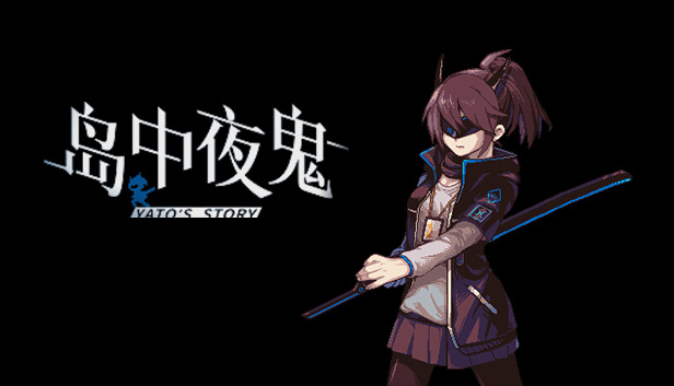 岛中夜鬼 Yato's story