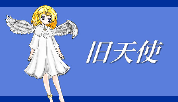旧天使