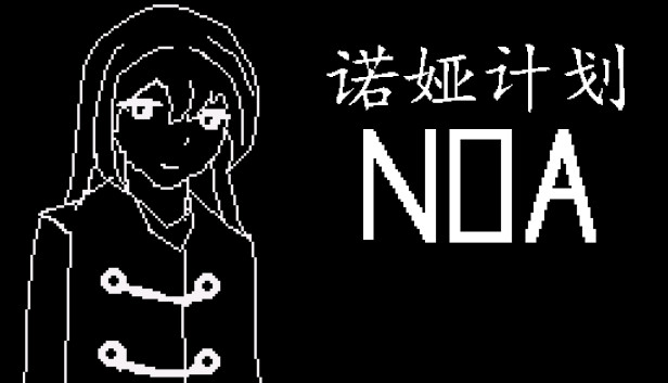 诺娅计划