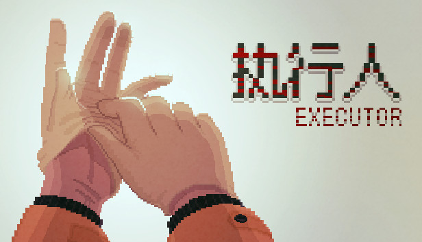 执行人 Executor