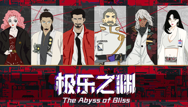 极乐之渊