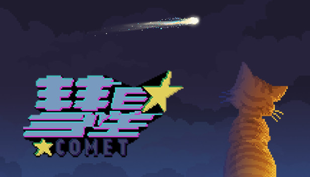 彗星(Comet)