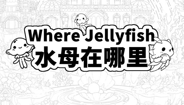 Where Jellyfish 水母在哪里 +450