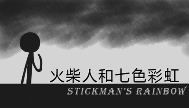 火柴人和七色彩虹 Stickman's Rainbow