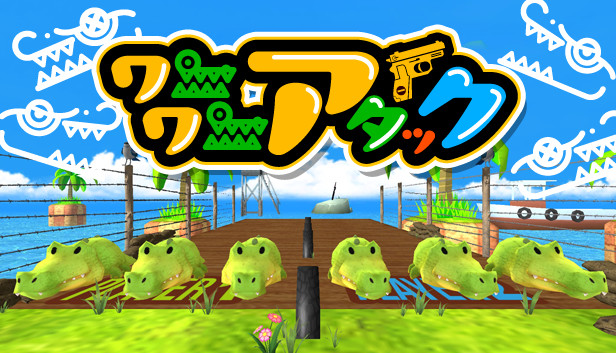 ワニワニアタック